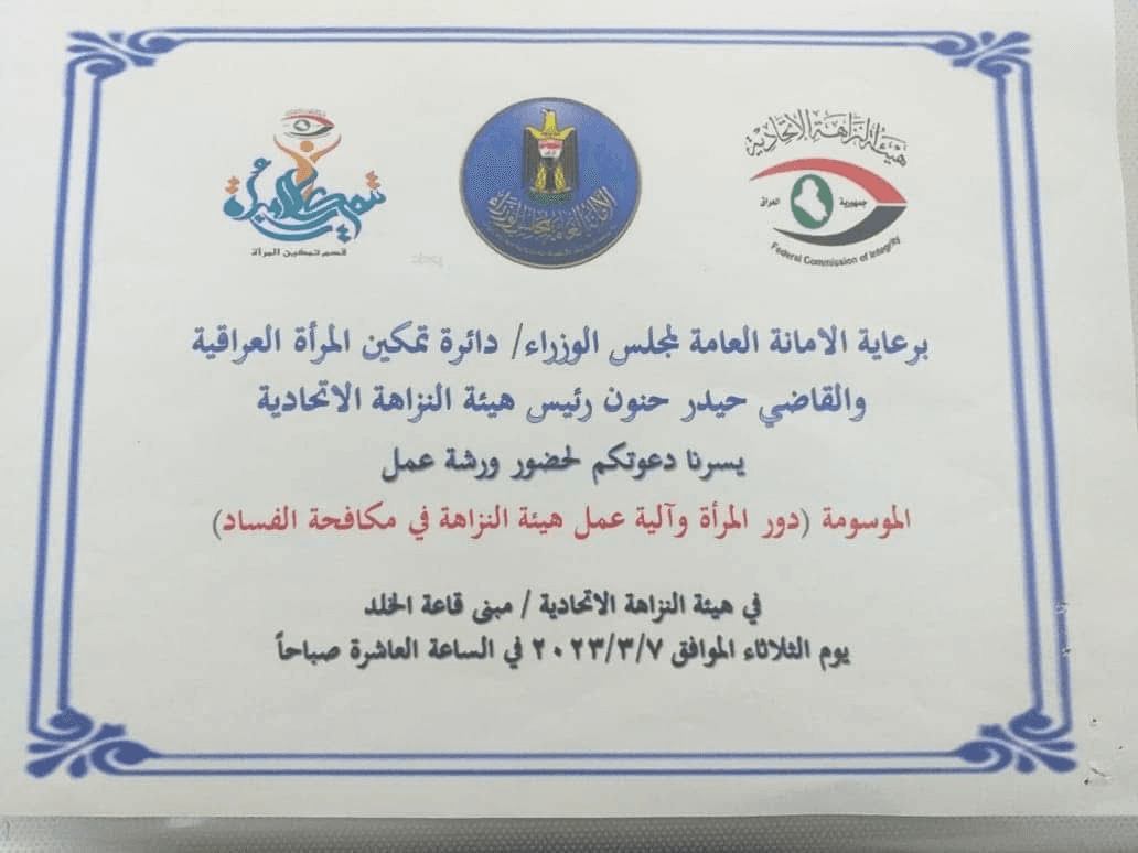 دعوة من هيئة النزاهة الأتحادية الى منظمة الوليد للاغاثة والتنمية البشرية لحضور ورشة