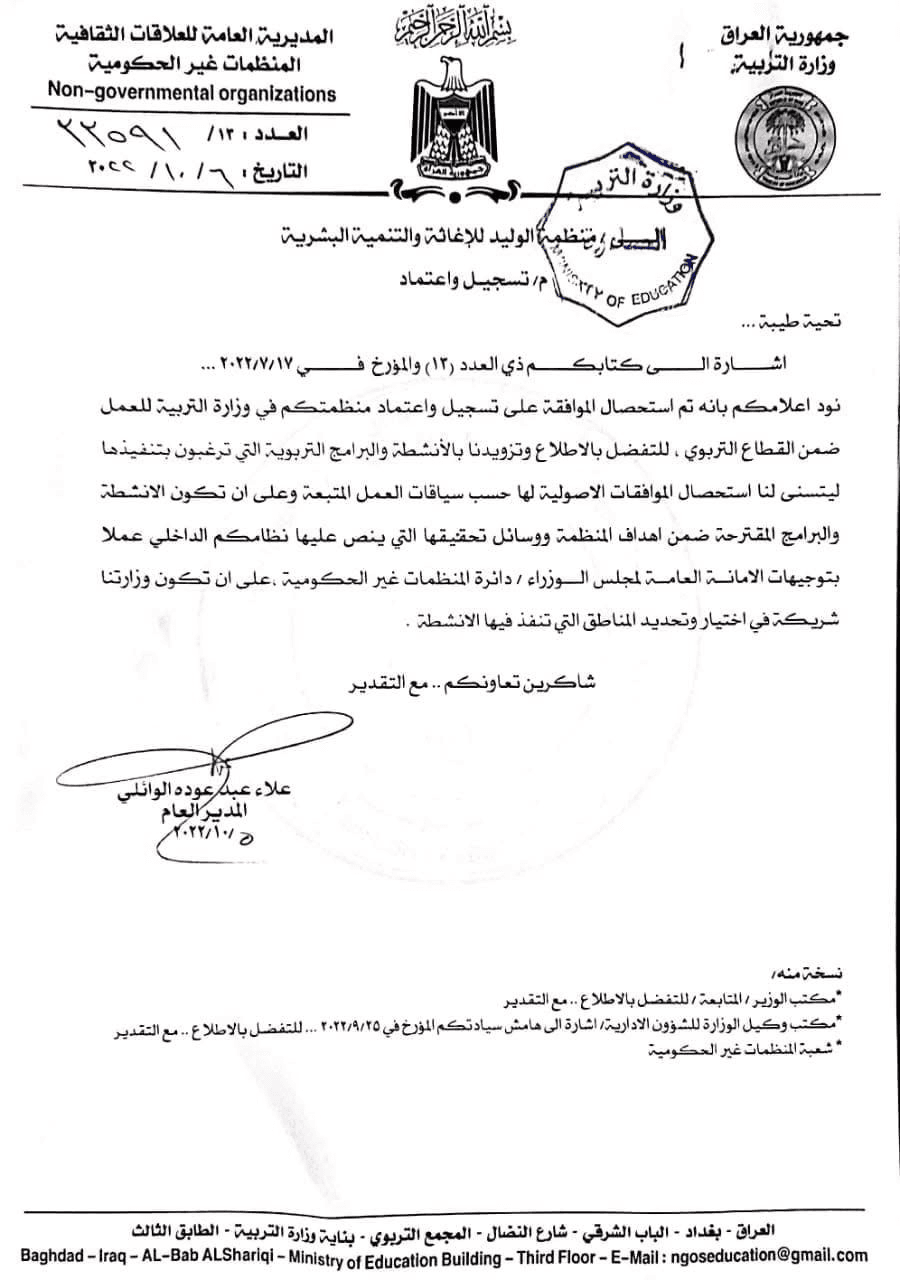 إعتماد منظمة الوليد للأغاثة والتنمية البشرية في وزارة التربية العراقي