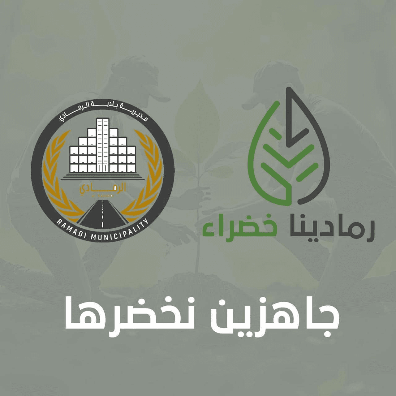 Ramadi Green community campaign