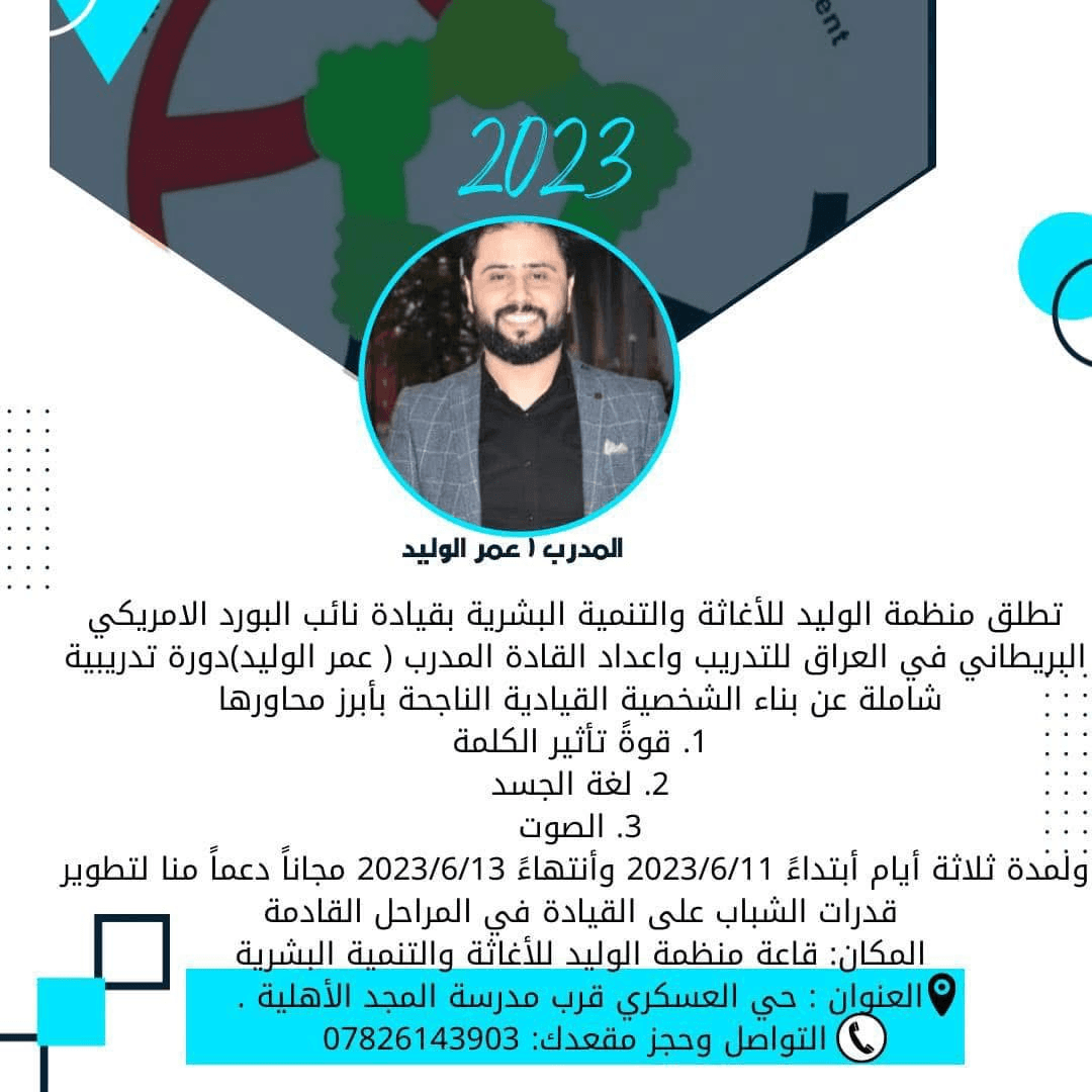 مبادرة منظمة الوليد للأغاثة والتنمية البشرية لتطوير مهارة الشباب